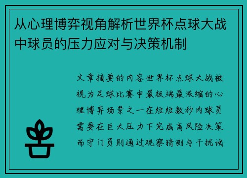 从心理博弈视角解析世界杯点球大战中球员的压力应对与决策机制