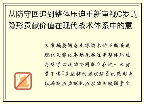 从防守回追到整体压迫重新审视C罗的隐形贡献价值在现代战术体系中的意义