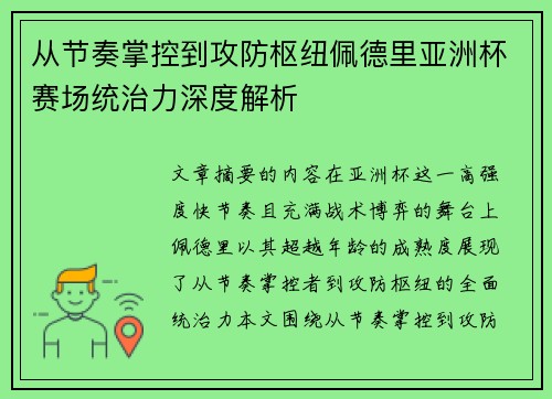 从节奏掌控到攻防枢纽佩德里亚洲杯赛场统治力深度解析