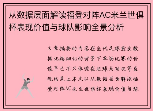 从数据层面解读福登对阵AC米兰世俱杯表现价值与球队影响全景分析