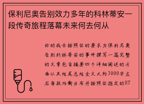 保利尼奥告别效力多年的科林蒂安一段传奇旅程落幕未来何去何从
