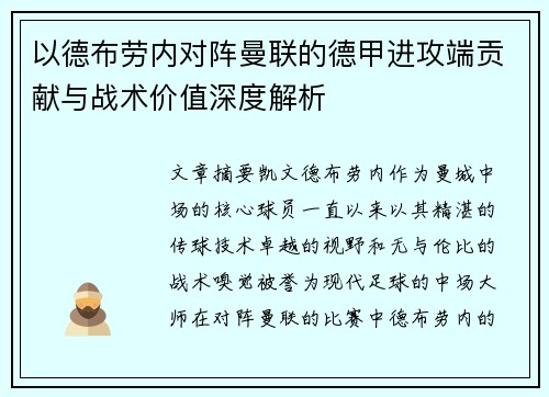 以德布劳内对阵曼联的德甲进攻端贡献与战术价值深度解析