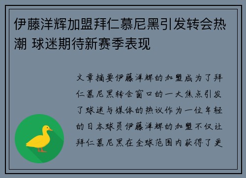 伊藤洋辉加盟拜仁慕尼黑引发转会热潮 球迷期待新赛季表现
