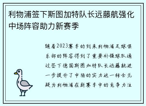 利物浦签下斯图加特队长远藤航强化中场阵容助力新赛季