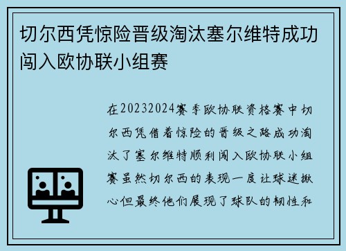 切尔西凭惊险晋级淘汰塞尔维特成功闯入欧协联小组赛