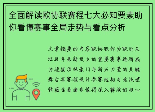全面解读欧协联赛程七大必知要素助你看懂赛事全局走势与看点分析