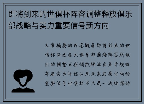 即将到来的世俱杯阵容调整释放俱乐部战略与实力重要信号新方向