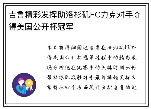 吉鲁精彩发挥助洛杉矶FC力克对手夺得美国公开杯冠军