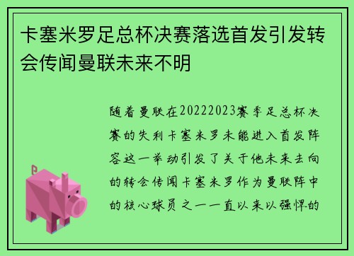卡塞米罗足总杯决赛落选首发引发转会传闻曼联未来不明