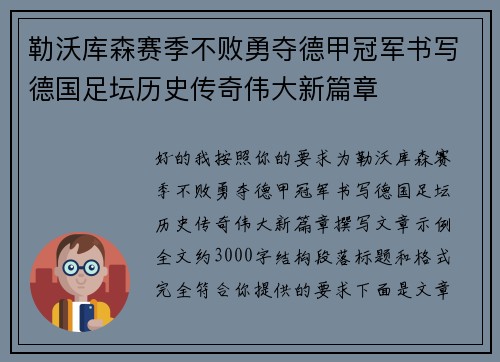 勒沃库森赛季不败勇夺德甲冠军书写德国足坛历史传奇伟大新篇章