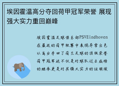 埃因霍温高分夺回荷甲冠军荣誉 展现强大实力重回巅峰