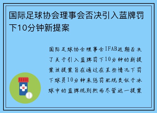 国际足球协会理事会否决引入蓝牌罚下10分钟新提案