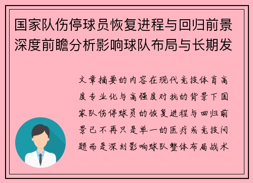 国家队伤停球员恢复进程与回归前景深度前瞻分析影响球队布局与长期发展