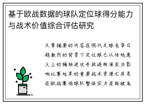 基于欧战数据的球队定位球得分能力与战术价值综合评估研究