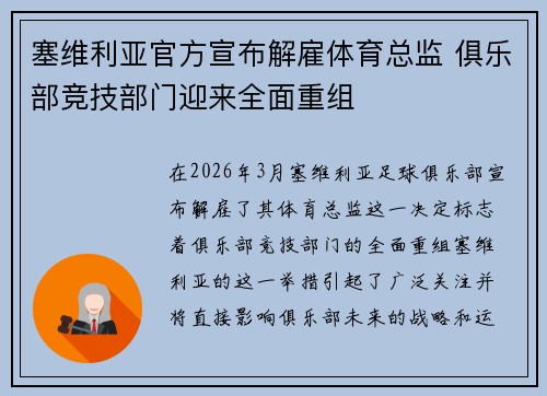 塞维利亚官方宣布解雇体育总监 俱乐部竞技部门迎来全面重组