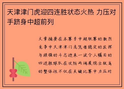 天津津门虎迎四连胜状态火热 力压对手跻身中超前列