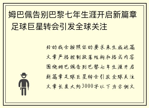 姆巴佩告别巴黎七年生涯开启新篇章 足球巨星转会引发全球关注