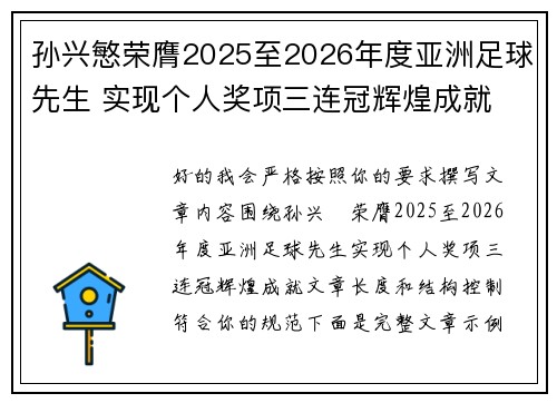 孙兴慜荣膺2025至2026年度亚洲足球先生 实现个人奖项三连冠辉煌成就