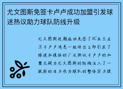 尤文图斯免签卡卢卢成功加盟引发球迷热议助力球队防线升级