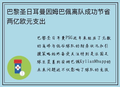 巴黎圣日耳曼因姆巴佩离队成功节省两亿欧元支出
