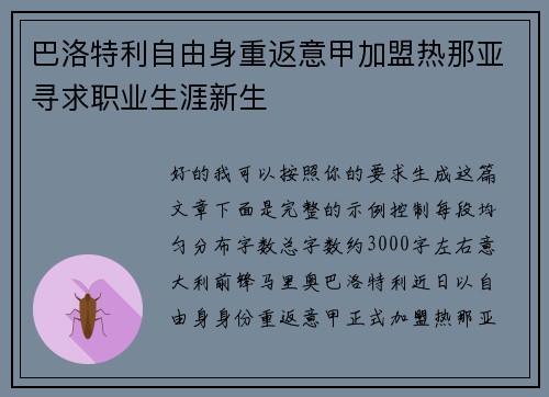 巴洛特利自由身重返意甲加盟热那亚寻求职业生涯新生