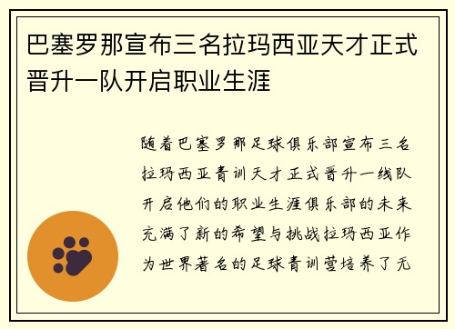 巴塞罗那宣布三名拉玛西亚天才正式晋升一队开启职业生涯