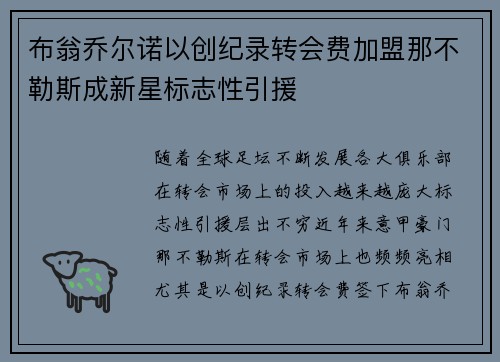 布翁乔尔诺以创纪录转会费加盟那不勒斯成新星标志性引援