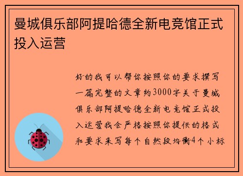 曼城俱乐部阿提哈德全新电竞馆正式投入运营