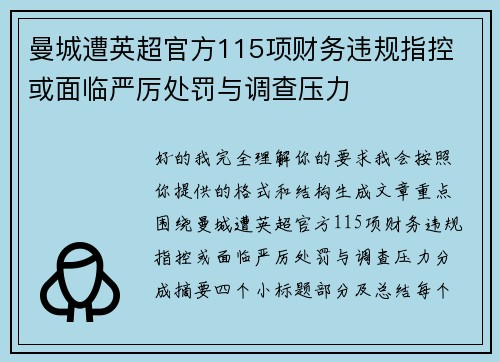 曼城遭英超官方115项财务违规指控 或面临严厉处罚与调查压力