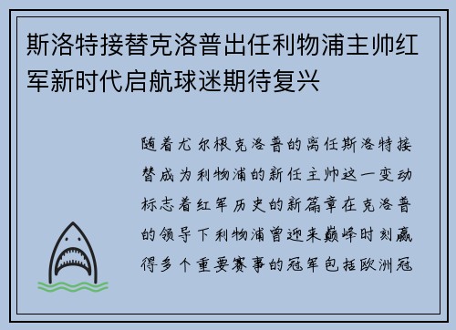 斯洛特接替克洛普出任利物浦主帅红军新时代启航球迷期待复兴