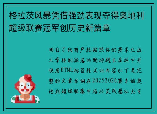 格拉茨风暴凭借强劲表现夺得奥地利超级联赛冠军创历史新篇章