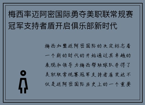 梅西率迈阿密国际勇夺美职联常规赛冠军支持者盾开启俱乐部新时代