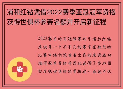 浦和红钻凭借2022赛季亚冠冠军资格获得世俱杯参赛名额并开启新征程