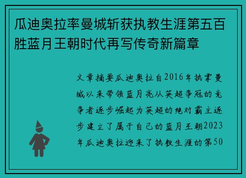 瓜迪奥拉率曼城斩获执教生涯第五百胜蓝月王朝时代再写传奇新篇章
